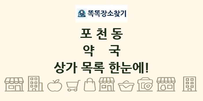 포천동 약국 상가 목록 및 정보