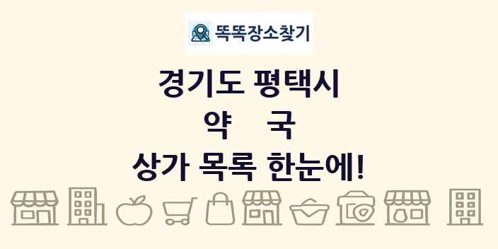 경기도 평택시 약국 상가 목록 및 정보