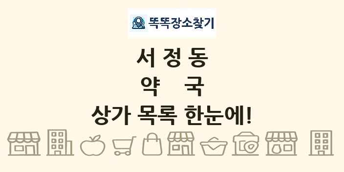 서정동 약국 상가 목록 및 정보