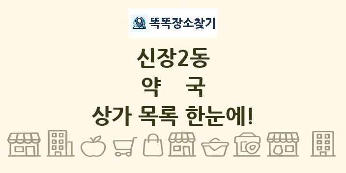 신장2동 약국 상가 목록 및 정보