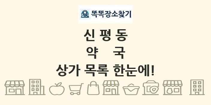 신평동 약국 상가 목록 및 정보