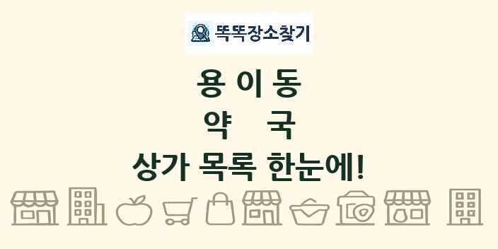 용이동 약국 상가 목록 및 정보