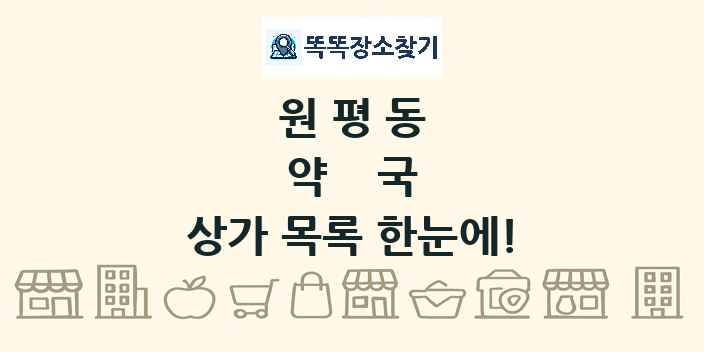 원평동 약국 상가 목록 및 정보