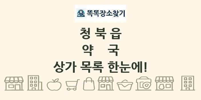 청북읍 약국 상가 목록 및 정보