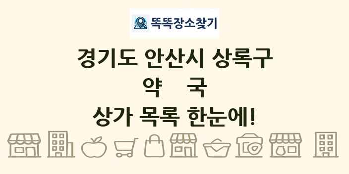 경기도 안산시 상록구 약국 상가 목록 및 정보