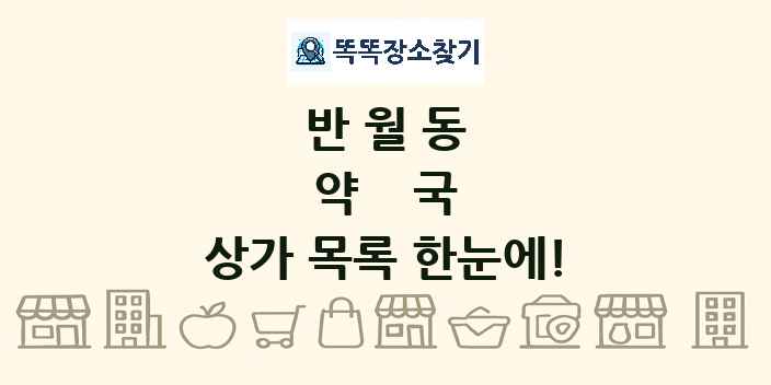 반월동 약국 상가 목록 및 정보