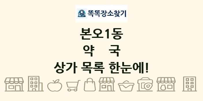 본오1동 약국 상가 목록 및 정보