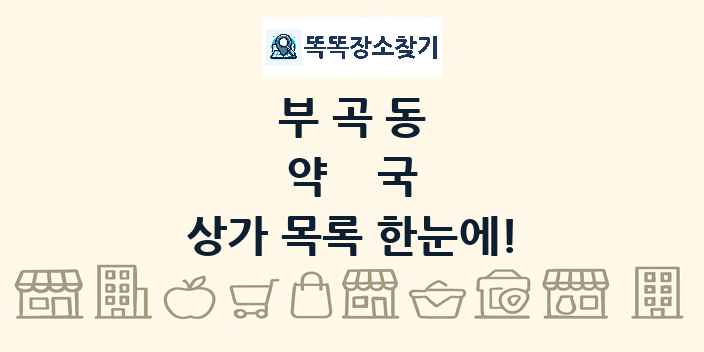 부곡동 약국 상가 목록 및 정보