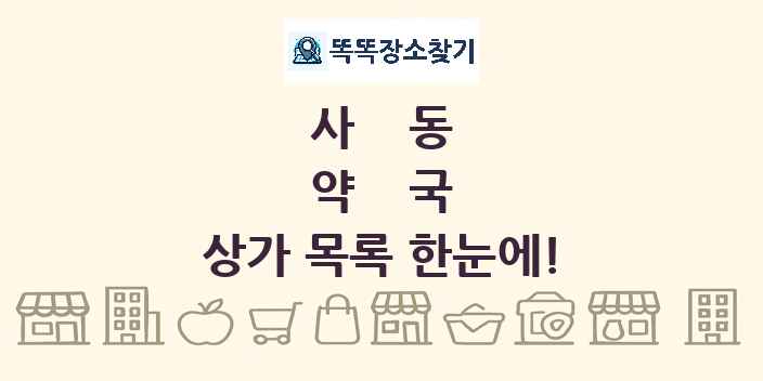 사동 약국 상가 목록 및 정보