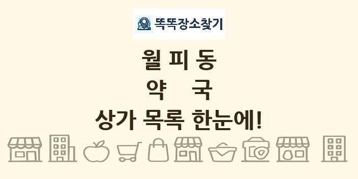 월피동 약국 상가 목록 및 정보