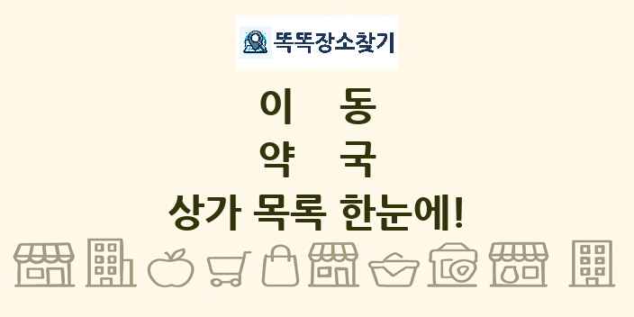 이동 약국 상가 목록 및 정보