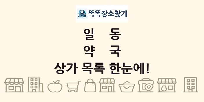 일동 약국 상가 목록 및 정보