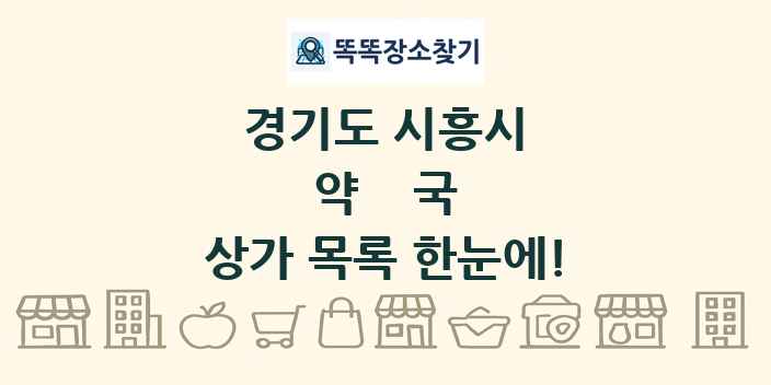 경기도 시흥시 약국 상가 목록 및 정보