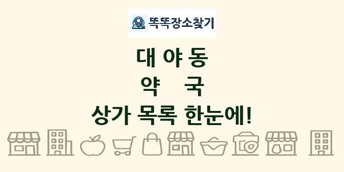 대야동 약국 상가 목록 및 정보