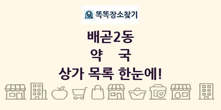 배곧2동 약국 상가 목록 및 정보
