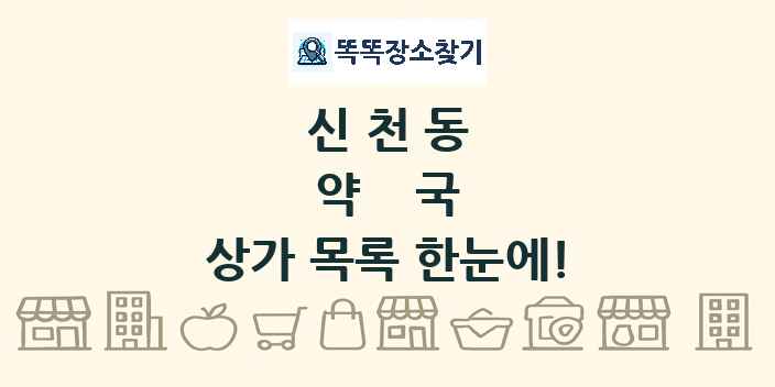 신천동 약국 상가 목록 및 정보