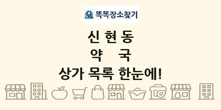신현동 약국 상가 목록 및 정보