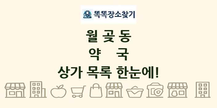 월곶동 약국 상가 목록 및 정보