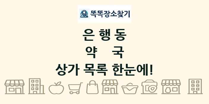 은행동 약국 상가 목록 및 정보