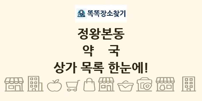 정왕본동 약국 상가 목록 및 정보