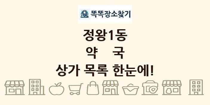 정왕1동 약국 상가 목록 및 정보