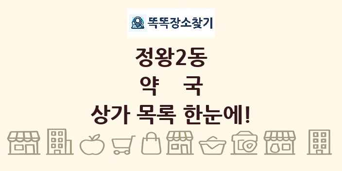 정왕2동 약국 상가 목록 및 정보