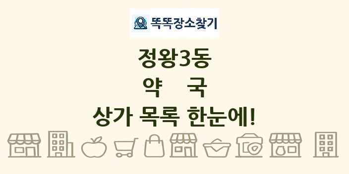 정왕3동 약국 상가 목록 및 정보