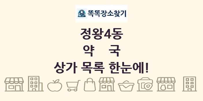 정왕4동 약국 상가 목록 및 정보
