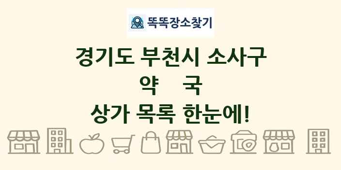 경기도 부천시 소사구 약국 상가 목록 및 정보