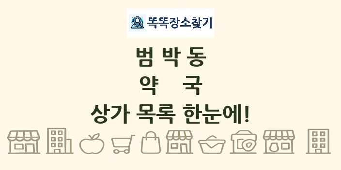 범박동 약국 상가 목록 및 정보