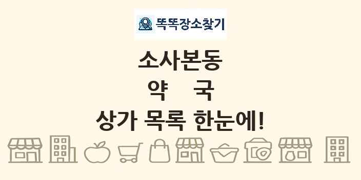 소사본동 약국 상가 목록 및 정보