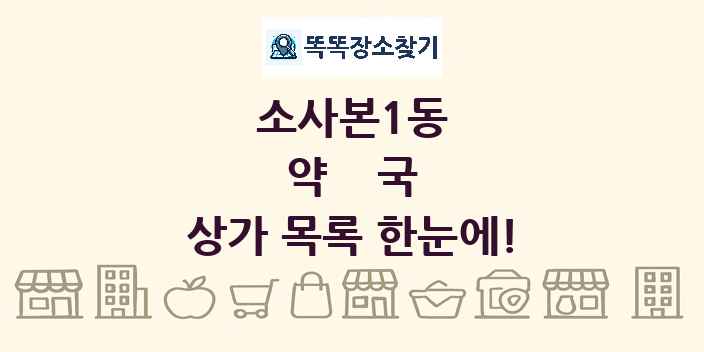 소사본1동 약국 상가 목록 및 정보