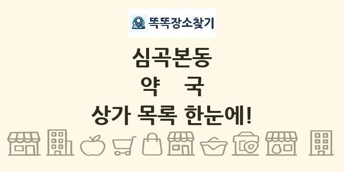 심곡본동 약국 상가 목록 및 정보