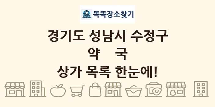 경기도 성남시 수정구 약국 상가 목록 및 정보