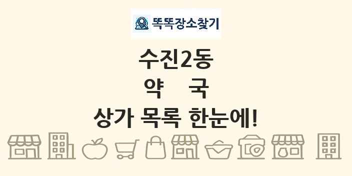 수진2동 약국 상가 목록 및 정보