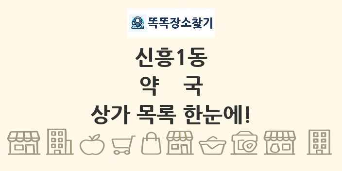 신흥1동 약국 상가 목록 및 정보