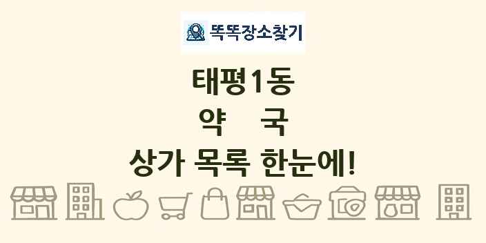 태평1동 약국 상가 목록 및 정보