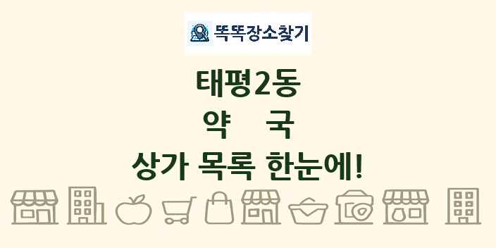 태평2동 약국 상가 목록 및 정보