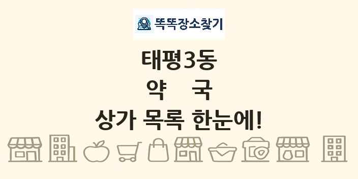태평3동 약국 상가 목록 및 정보