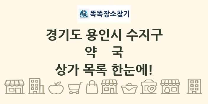 경기도 용인시 수지구 약국 상가 목록 및 정보
