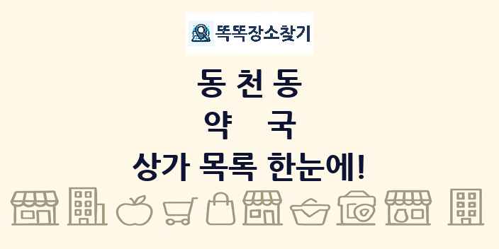 동천동 약국 상가 목록 및 정보