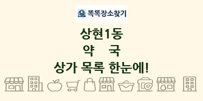 상현1동 약국 상가 목록 및 정보