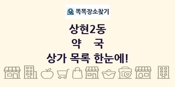 상현2동 약국 상가 목록 및 정보