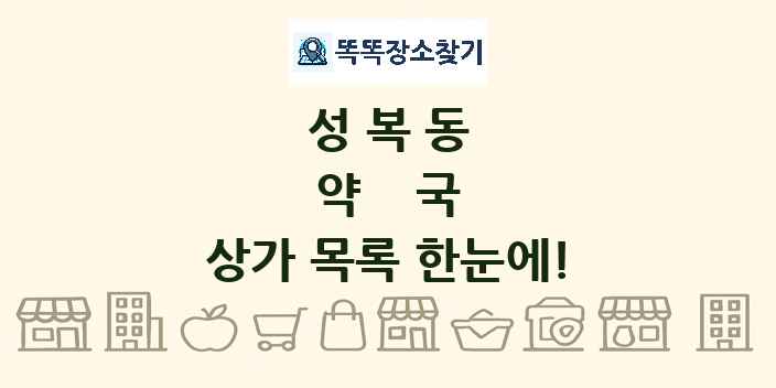 성복동 약국 상가 목록 및 정보