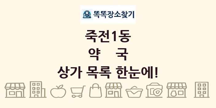 죽전1동 약국 상가 목록 및 정보