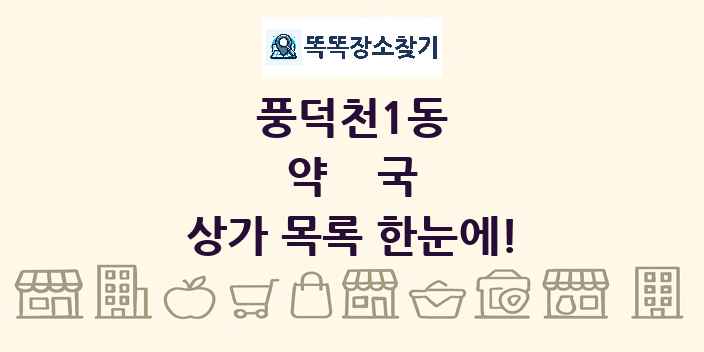 풍덕천1동 약국 상가 목록 및 정보