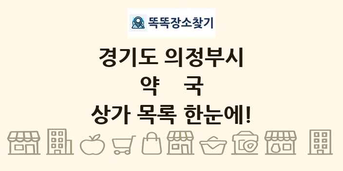 경기도 의정부시 약국 상가 목록 및 정보