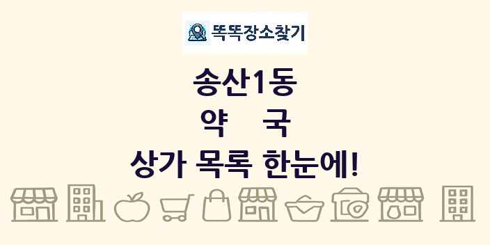 송산1동 약국 상가 목록 및 정보