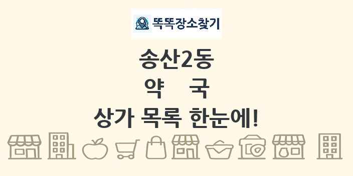 송산2동 약국 상가 목록 및 정보