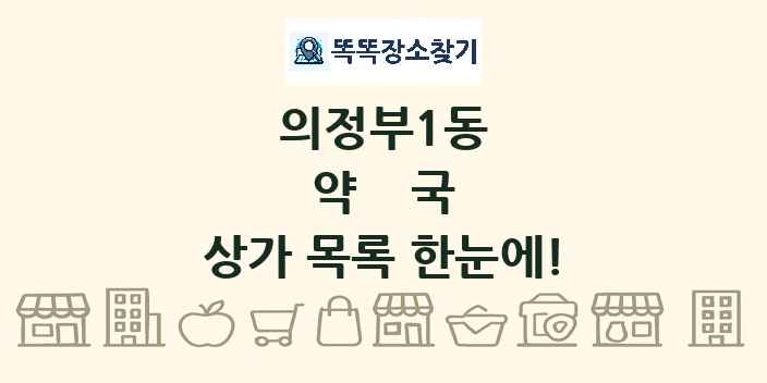 의정부1동 약국 상가 목록 및 정보
